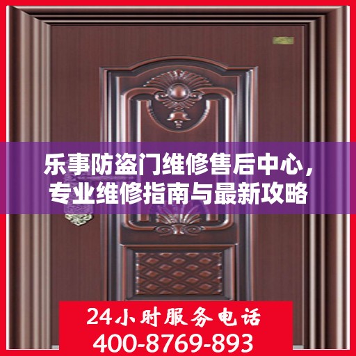 乐事防盗门维修售后中心，专业维修指南与最新攻略