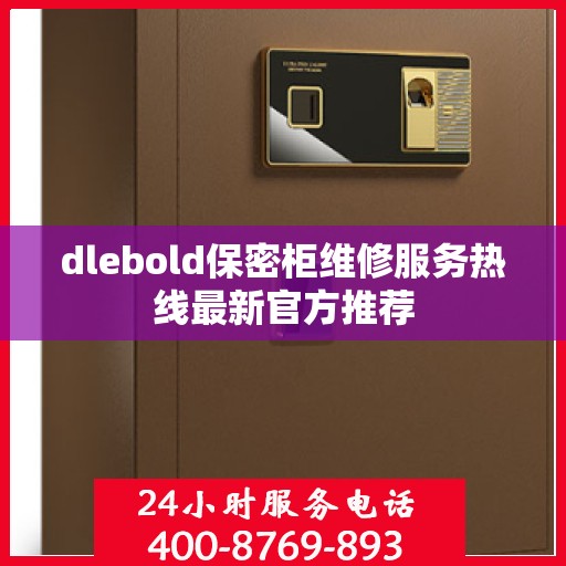 dlebold保密柜维修服务热线最新官方推荐