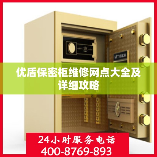 优盾保密柜维修网点大全及详细攻略