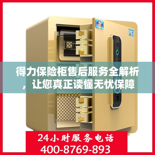 得力保险柜售后服务全解析，让您真正读懂无忧保障