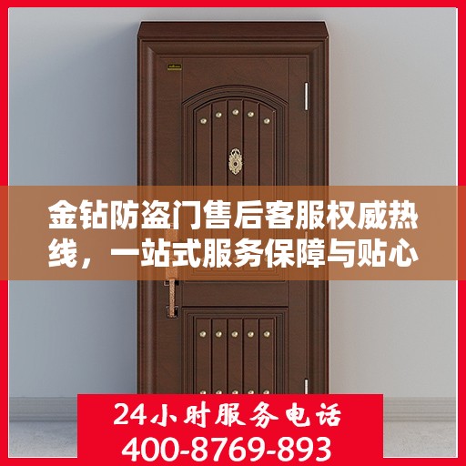 金钻防盗门售后客服权威热线，一站式服务保障与贴心支持