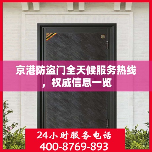 京港防盗门全天候服务热线，权威信息一览