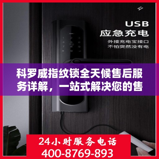 科罗威指纹锁全天候售后服务详解，一站式解决您的售后需求