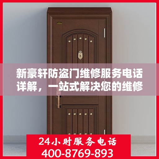 新豪轩防盗门维修服务电话详解，一站式解决您的维修需求