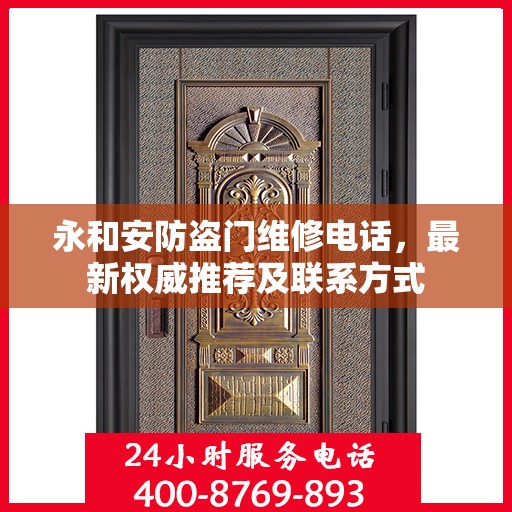 永和安防盗门维修电话，最新权威推荐及联系方式