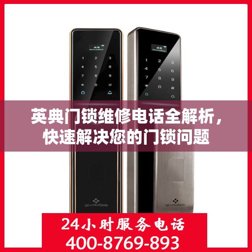 英典门锁维修电话全解析，快速解决您的门锁问题