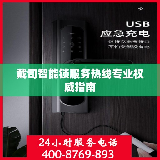 戴司智能锁服务热线专业权威指南