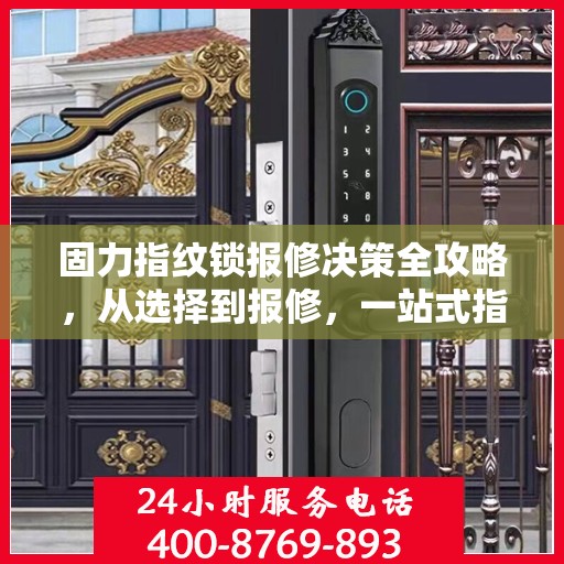 固力指纹锁报修决策全攻略，从选择到报修，一站式指南！