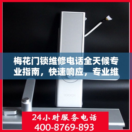 梅花门锁维修电话全天候专业指南，快速响应，专业维修！