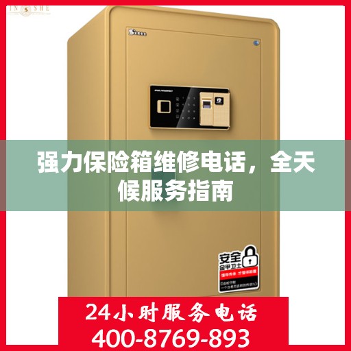 强力保险箱维修电话，全天候服务指南