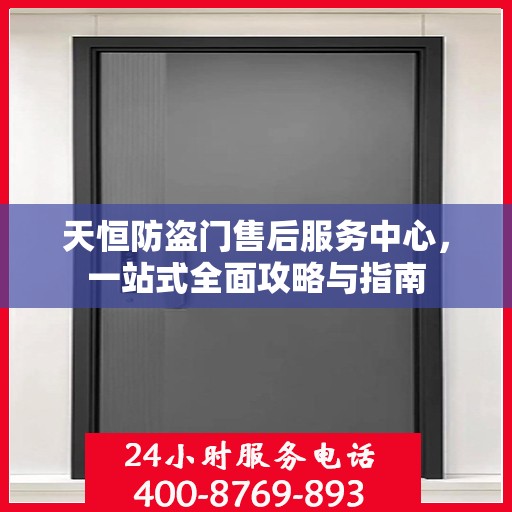 天恒防盗门售后服务中心，一站式全面攻略与指南