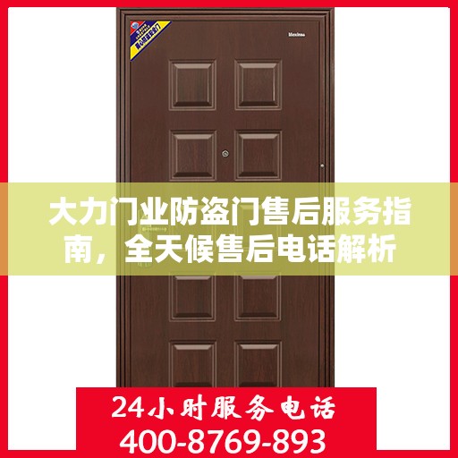 大力门业防盗门售后服务指南，全天候售后电话解析