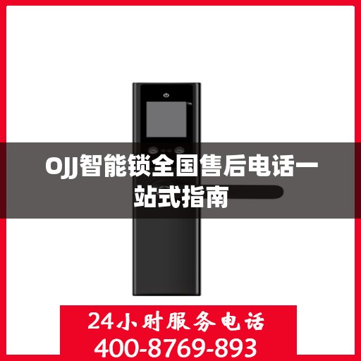 OJJ智能锁全国售后电话一站式指南