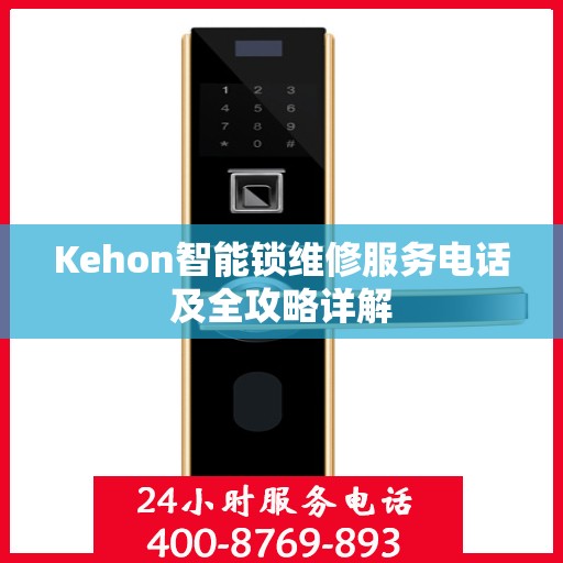 Kehon智能锁维修服务电话及全攻略详解