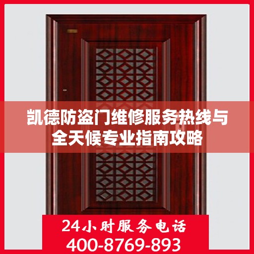 凯德防盗门维修服务热线与全天候专业指南攻略