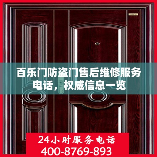 百乐门防盗门售后维修服务电话，权威信息一览