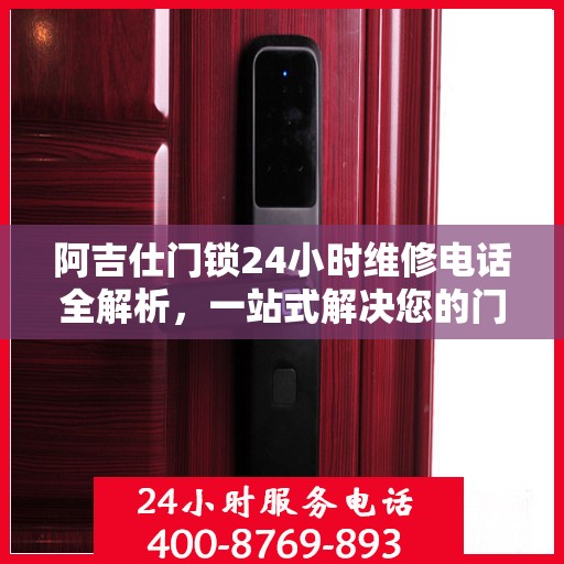 阿吉仕门锁24小时维修电话全解析，一站式解决您的门锁问题