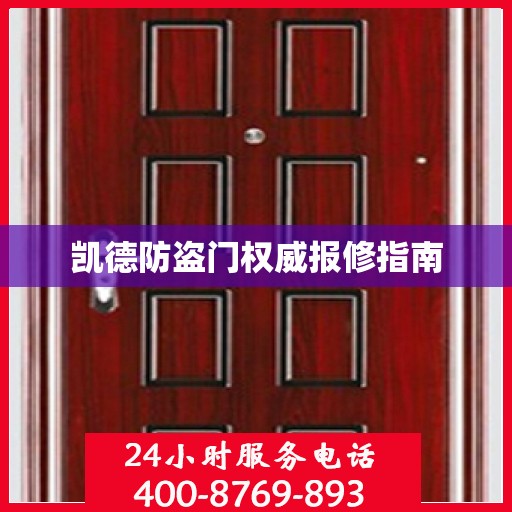 凯德防盗门权威报修指南