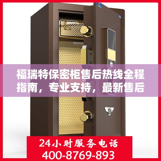 福瑞特保密柜售后热线全程指南，专业支持，最新售后攻略