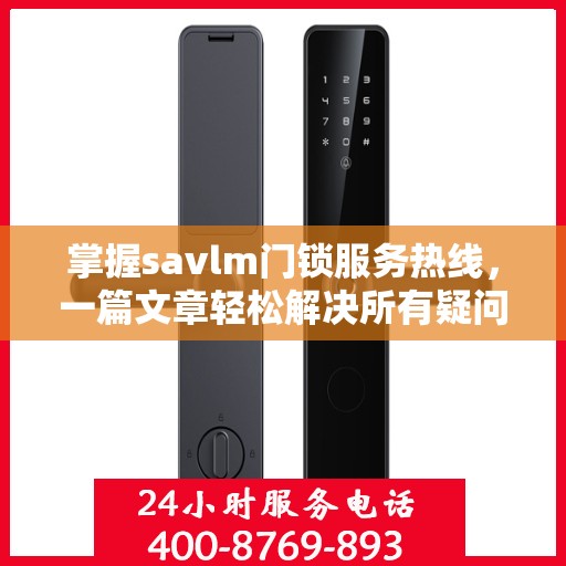 掌握savlm门锁服务热线，一篇文章轻松解决所有疑问