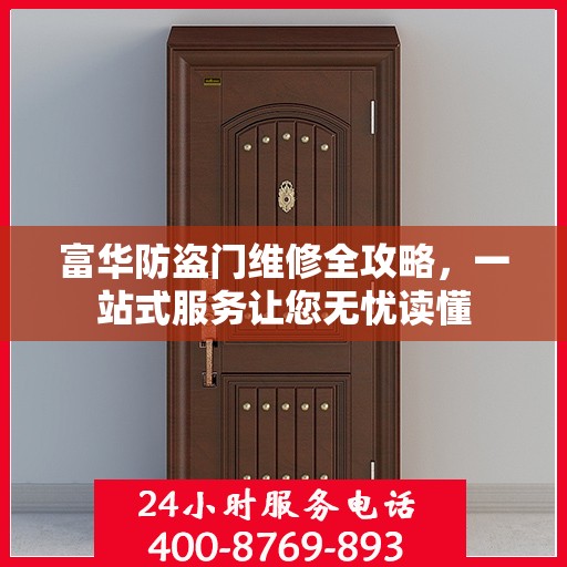富华防盗门维修全攻略，一站式服务让您无忧读懂