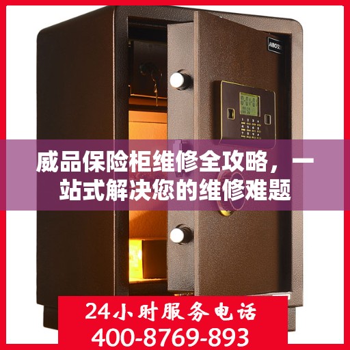 威品保险柜维修全攻略，一站式解决您的维修难题