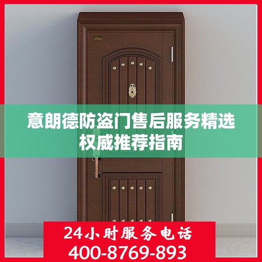 意朗德防盗门售后服务精选权威推荐指南