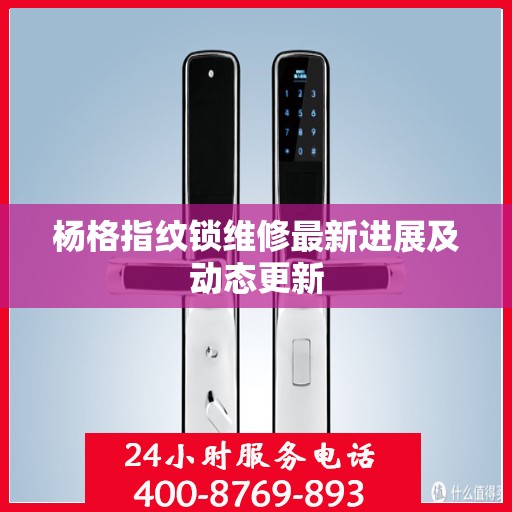 杨格指纹锁维修最新进展及动态更新