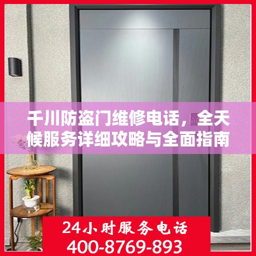 千川防盗门维修电话，全天候服务详细攻略与全面指南