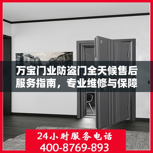 万宝门业防盗门全天候售后服务指南，专业维修与保障攻略