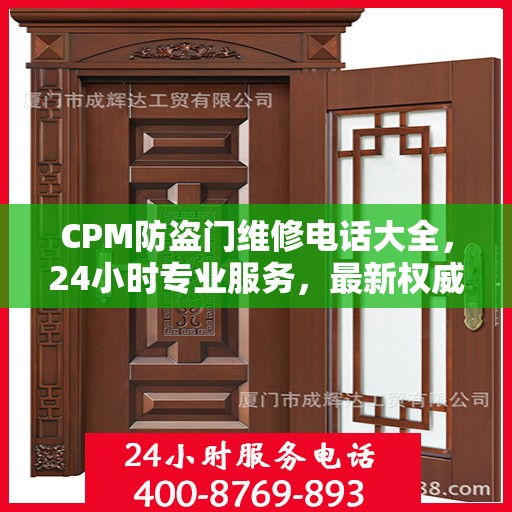 CPM防盗门维修电话大全，24小时专业服务，最新权威推荐