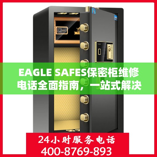 EAGLE SAFES保密柜维修电话全面指南，一站式解决您的维修需求