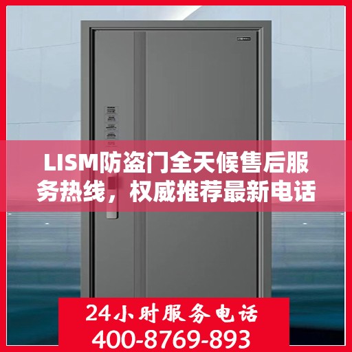 LISM防盗门全天候售后服务热线，权威推荐最新电话，全天候为您服务