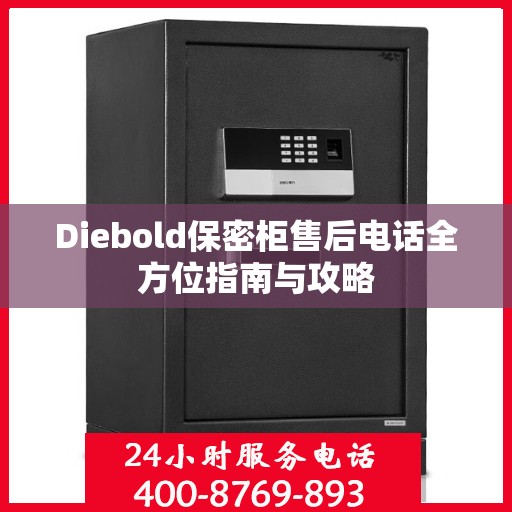 Diebold保密柜售后电话全方位指南与攻略