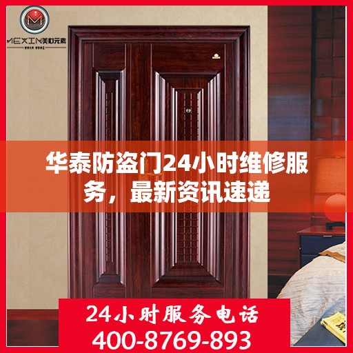 华泰防盗门24小时维修服务，最新资讯速递