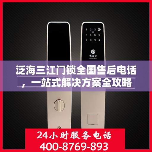 泛海三江门锁全国售后电话，一站式解决方案全攻略