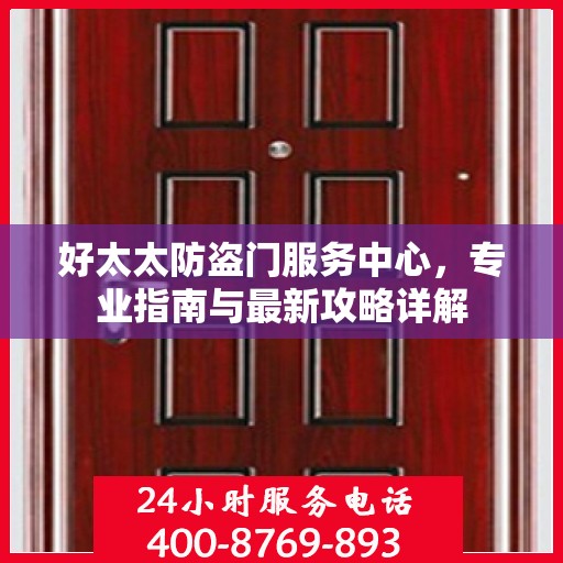 好太太防盗门服务中心，专业指南与最新攻略详解