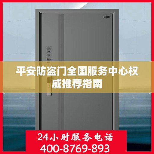 平安防盗门全国服务中心权威推荐指南