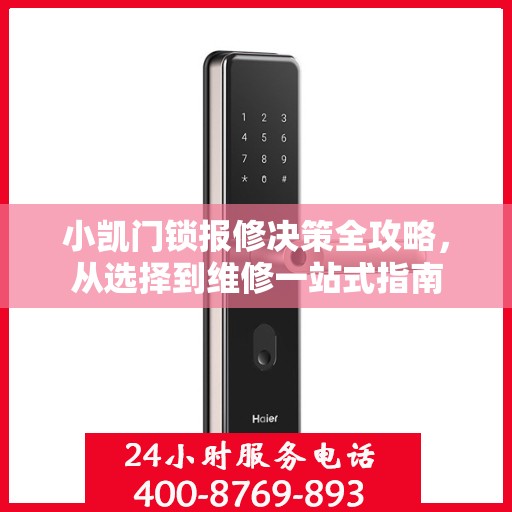 小凯门锁报修决策全攻略，从选择到维修一站式指南