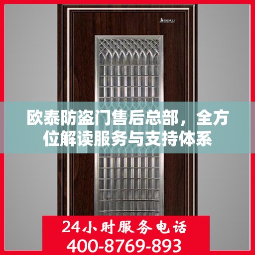 欧泰防盗门售后总部，全方位解读服务与支持体系