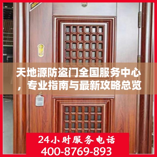 天地源防盗门全国服务中心，专业指南与最新攻略总览