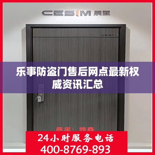 乐事防盗门售后网点最新权威资讯汇总