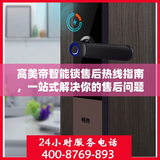 高美帝智能锁售后热线指南，一站式解决你的售后问题