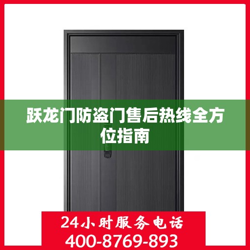 跃龙门防盗门售后热线全方位指南