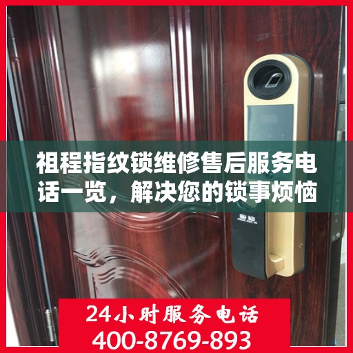 祖程指纹锁维修售后服务电话一览，解决您的锁事烦恼