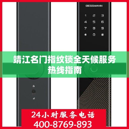 靖江名门指纹锁全天候服务热线指南