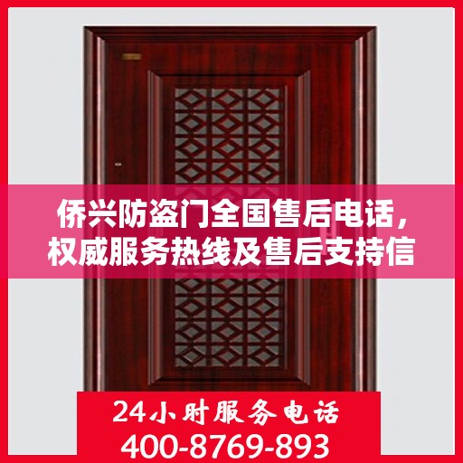 侨兴防盗门全国售后电话，权威服务热线及售后支持信息一览