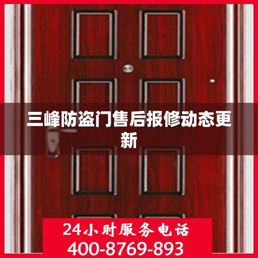 三峰防盗门售后报修动态更新