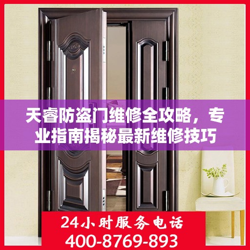 天睿防盗门维修全攻略，专业指南揭秘最新维修技巧