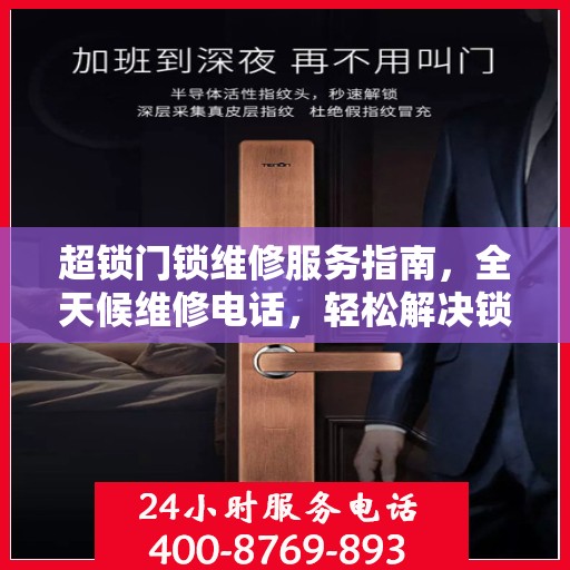超锁门锁维修服务指南，全天候维修电话，轻松解决锁具问题